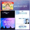 (주)잇다 | 여수 손양원목사 순교기념관｜순교의 씨앗 우리의 유업 잇다 콘서트 후기 팀룩워십과 함께한 은혜의 시간
