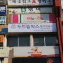 두드림박스음악교습소