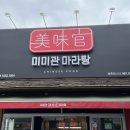 미미관마라탕(방촌점) | 대구 방촌동맛집 입문자 추천 미미관 마라탕