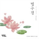 [공유] [담마디빠 선원 출판사] <법구경> 출간 안내