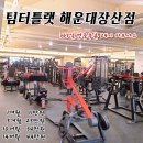 팀 터틀랫 해운대장산 이미지