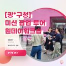 [광*구청 편] 미션을 따라 열린 우리의 하루, [미션팝업투어] 원데이 워크숍 후기