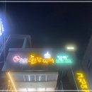 담뿍화로된장찌개 역삼2호점