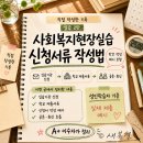 2023년 사회복지현장실습 학습자 모집 (수요반) | [사회복지현장실습] 2탄｜신청서류 작성법: A+ 받은 실습생의 실제 제출 예시