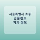 서울특별시 초동 치과 임플란트 비교 가이드, 평균 가격부터 후기까지