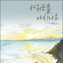 서귀포, 아름답고도 슬픈 추억《서귀포를 아시나요》, 서명숙, 마음의숲 이미지