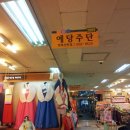 예당주단 이미지
