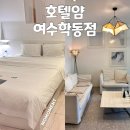 여수 여행 가성비 숙소 추천 얌호텔 여수학동점