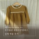 포링 | 겨울 햇살처럼 따뜻한 무드, 모이몰른 포링우븐원피스 실제 착용 후기