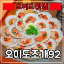 베스트 태권도 | 오이도조개구이 맛집 『 오이도조개92 』 S등급 키조개 한판 !