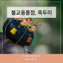 미아유과불교만물 | 성북구 불교용품전문점에서 구입할 수 있는 족두리!