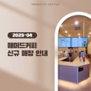 매머드익스프레스동탄펜테리움IT | 매머드커피 2025년 4월 신규 오픈 매장 안내