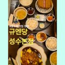성수역 3번출구 | 성수역 맛집 점심 규엔당 성수본점 안심규카츠 브리치즈 오므라이스 성수일식 먹고 온 후기