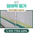 빌라 옆 보행자도로 | 빌라 담벼락 철거 비용 실외 하자 보수 전문업체