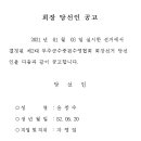 무주군수중핀수영협회 회장 당선인 공고(2021.01.03) 이미지