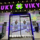 LUKY VIKY 네이버블로그