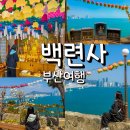 남구-066 | 부산 여행, 광안대교가 보이는 이기대 백련사 후기