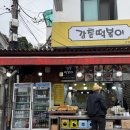 강촌로1 | 엘리시안 강촌 스키장 근처 점심 &amp; 저녁 맛집 추천 | 강촌 떡볶이 • 강촌 해장국 리얼 후기