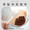 원두 로스팅 볶음도를 정할 수 있는 루틸 로스터 커피원두 후기