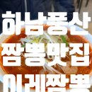 짬뽕타임 하남점 | 하남 맛집 이레짬뽕 : 일요일 점심에 즐기는 짬뽕 파티 🙌 바삭 쫄깃 탕수육까지 👍