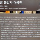 영운 상166호(비35) | [영광] 불갑산 불갑사(佛甲寺) 탐방/ 불갑산 상사화 축제