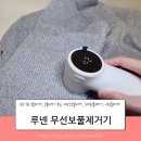 주식회사 아이비알커머스 | 니트보풀제거기 루넨 무선 보풀제거기 충전식 세탁소용 추천