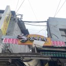 희락의집 | 서울 남대문시장 갈치골목의 유명한 희락갈치 후기