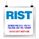 포스코그룹 RIST 채용 / 2024 상반기 행정원 채용 이미지