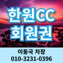 한원컨트리클럽 | 한원CC 무기명 골프회원권 가격 시세 용인골프장 SK골프회원권거래소