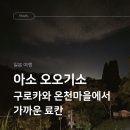 희망온천 | 아소 오오기소 구로카와 온천 근처 료칸 추천 가성비 식사 노천탕 후기