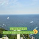 탑스게임 | 강릉 탑스텐 호텔 디럭스더블 부분바다뷰 숙박후기