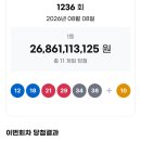 2,441,919,375won for 1236th draw 이미지