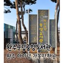 완주군립 중앙도서관 | 완주군립중앙도서관 ㅣ 완주 아이랑 가볼 만한 곳