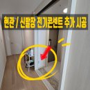 노원-현장-1109 | 현관 콘센트 추가 설치 신발장 전기코드 상시전원 만들기