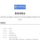 [동양대학교 영주캠퍼스] 간호직 채용(1년 계약) 이미지