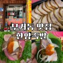 한양 | [공지] 무거동 맛집 한양족발 포장 후기! 야식으로 최고였어요