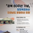 전남도 광복 80주년...항일독립유산 문화유산으로 지정[e미래뉴스] 이미지