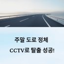 재난영상정보(CCTV) | 고속도로 정체 CCTV 영상과 우회 도로 정보로 시간 절약한 후기