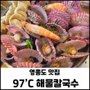 땡초푸드 | 영종도 맛집 97도씨 해물칼국수 조개전골 땡초홍합부추전 추천 안먹어보면 손해