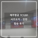 1281 | 제주항공 7C1281 시즈오카 - 인천 탑승 후기 ::초과수화물 /기내수화물/ 인천공항 입국