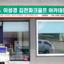 이성경김천파크골프아카데미