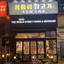 풍홍림양고기