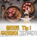 버대길 | 참미트 Tip ! 아이에게 고기 먹일 때 꼭 알아야 할 것들