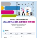 [한국문화예술위원회]2026년 한국문화예술위원회 신입사원(무대, 음향, 조명/채용형 인턴) 채용 (~06.22) 이미지