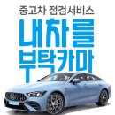 부산 중구 보수동 중고차점검 중고차정밀점검 중고차성능점검 중고차성능보증보험점검 중고차직거래점검 당근중고차점검 이미지