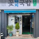 진짜돼지국밥 | 부산광안리국밥 맛집 꽃돼지국밥에서 먹은 진짜 부산 돼지국밥 후기