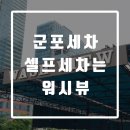 당정세차장 | [일상] 미세먼지 타파! 셀프세차는 군포 워시뷰 :)