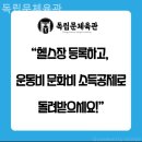 독립문체육관 | 무악동헬스장 독립문체육관 헬스장 혼자 가도 되나요