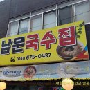 "태안맛집" 태안읍 남문리 "남문국수집" 콩국수 최고! 이미지