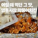 강남시장(3) | 어릴 때 먹던 그 맛, 강남 영동시장 막뚱이치킨 포장 후기